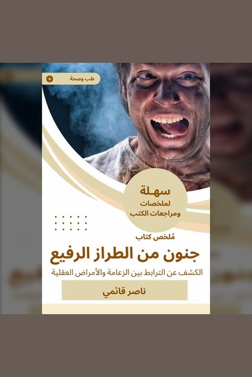 ملخص كتاب جنون من الطراز الرفيع - الكشف عن الترابط بين الزعامة والأمراض العقلية - cover