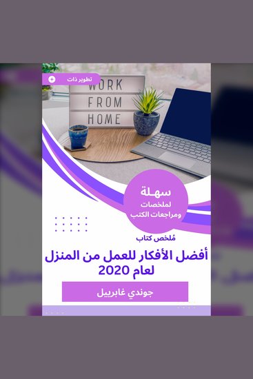 ملخص كتاب أفضل الأفكار للعمل من المنزل لعام 2020 - cover