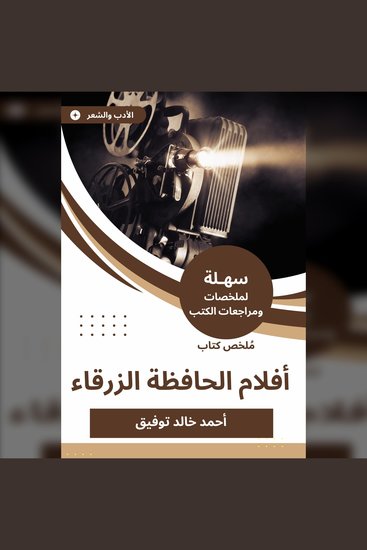 ملخص كتاب أفلام الحافظة الزرقاء - cover