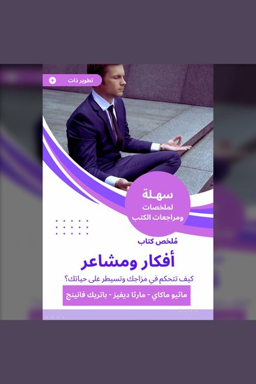 ملخص كتاب أفكار ومشاعر - كيف تتحكم في مزاجك وتسيطر على حياتك - cover