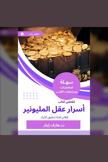 ملخص كتاب أسرار عقل المليونير - إتقان لعبة تحقيق الثراء - cover