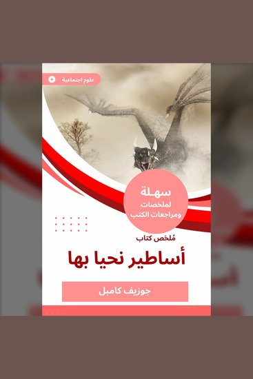 ملخص كتاب أساطير نحيا بها - cover