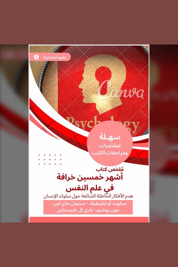 ملخص كتاب أشهر خمسين خرافة في علم النفس - هدم الأفكار الخاطئة الشائعة حول سلوك الإنسان - cover