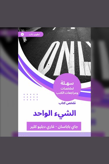 ملخص كتاب الشيء الواحد - cover