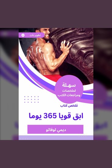 ملخص كتاب ابق قويا 365 يوما - cover