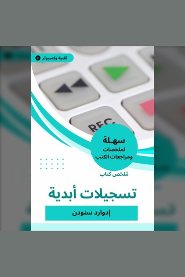 ملخص كتاب تسجيلات أبدية - cover