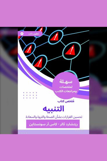 ملخص كتاب التنبيه - تحسين القرارات بشأن الصحة والثروة والسعادة - cover