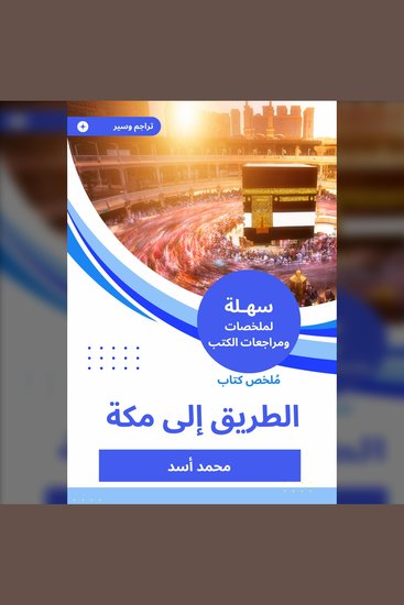 ملخص كتاب الطريق إلى مكة - cover