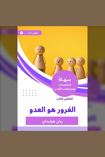ملخص كتاب الغرور هو العدو - cover