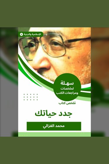 ملخص كتاب جدد حياتك - cover