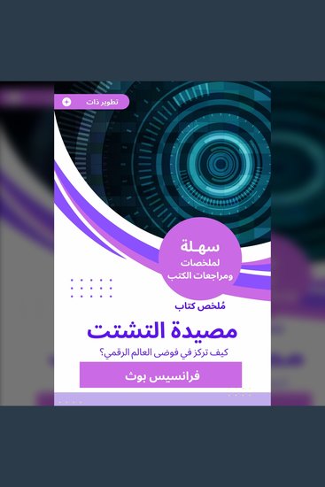 ملخص كتاب مصيدة التشتت - كيف تركز في فوضى العالم الرقمي - cover