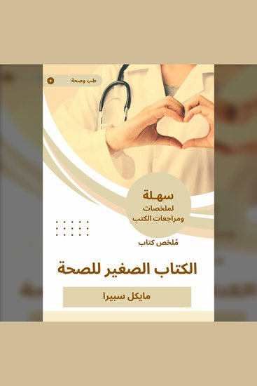 ملخص كتاب الكتاب الصغير للصحة - cover