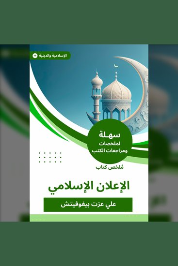 ملخص كتاب الإعلان الإسلامي - cover