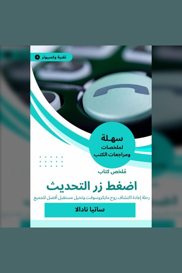 ملخص كتاب اضغط زر التحديث - رحلة إعادة اكتشاف روح مايكروسوفت وتخيل مستقبل أفضل للجميع - cover