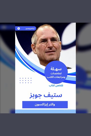 ملخص كتاب ستيف جوبز - cover