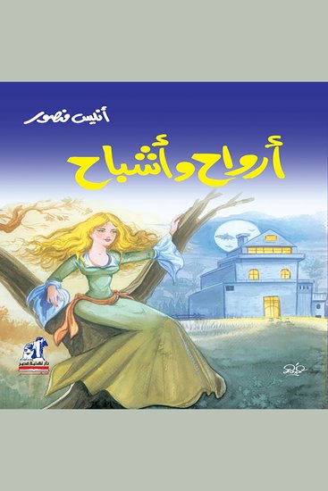 أرواح وأشباح - cover