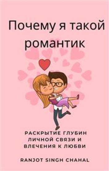 Почему я такой романтик: Раскрытие глубин личной связи и влечения к любви - cover