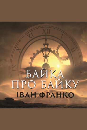 Байка про байку - cover