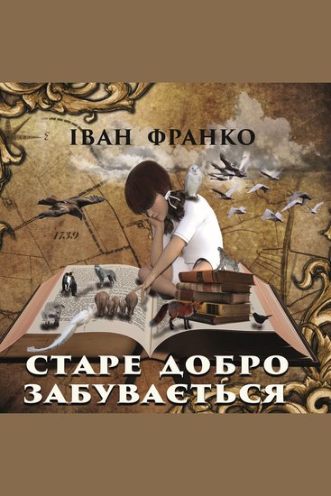 Старе добро забувається - cover