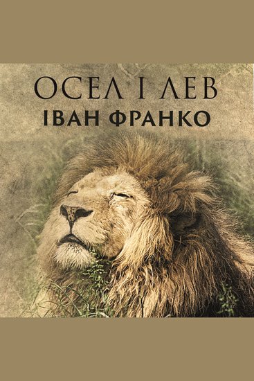 Осел і лев - cover