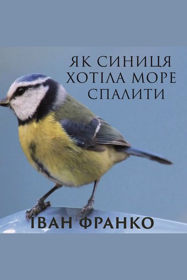 Як синиця хотіла море спалити - cover