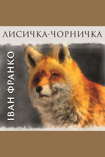 Лисичка-чорничка - cover