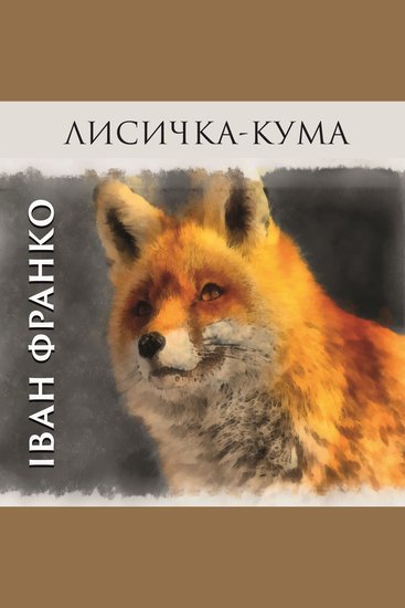 Лисичка-кума - cover