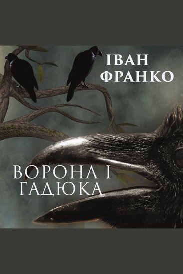 Ворона і гадюка - cover
