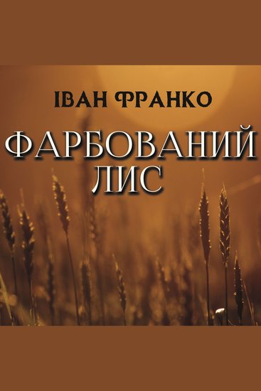 Фарбований лис - cover