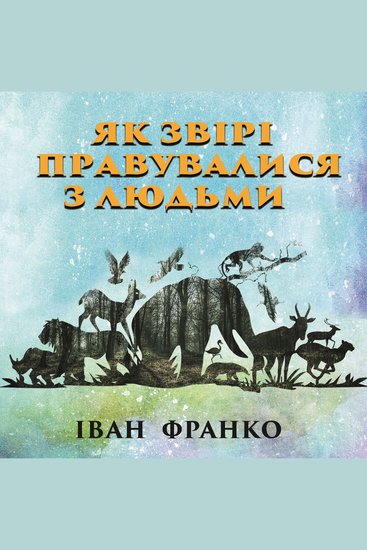 Як звірі правувалися з людьми - cover