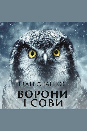 Ворони і сови - cover