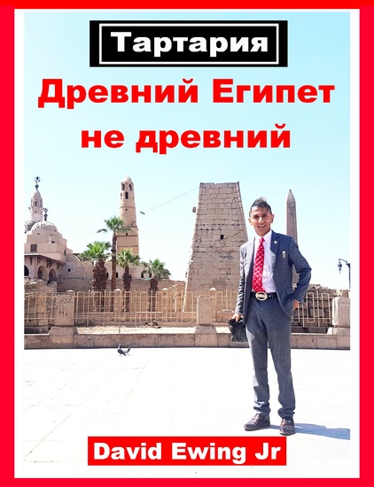 Тартария - Древний Египет не древний - Russian - cover