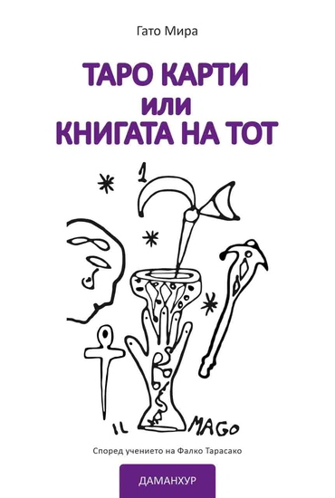 таро карти или книгата на тот - Според учението на Фалко Тарасако - cover