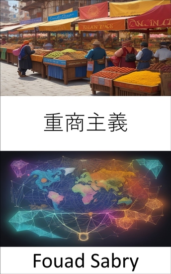 重商主義 - 重商主義、帝国の経済学と現代市場 - cover