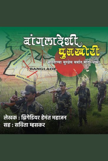 Bangladeshi Ghuskhori बांगलादेशी घुसखोरी - The biggest threat to India's security भारताच्या सुरक्षेस सर्वात मोठा धोका - cover