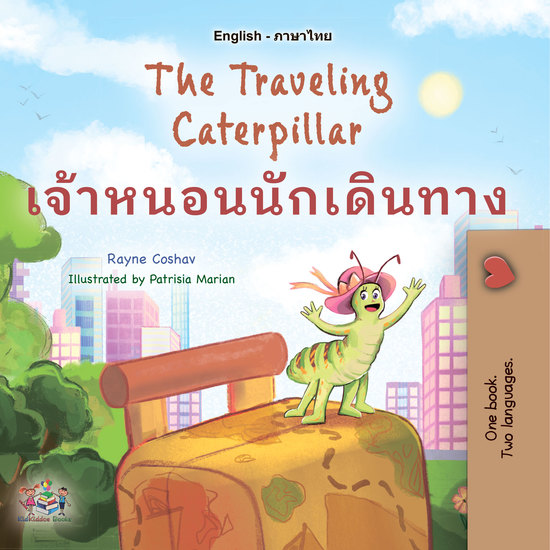 The Traveling Caterpillarเจ้าหนอนนักเดินทาง - English Thai Bilingual Book for Children - cover