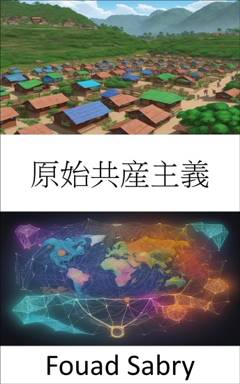 原始共産主義 - 私たちの平等主義のルーツを再発見、原始共産主義への旅 - cover