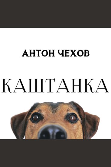Каштанка - cover