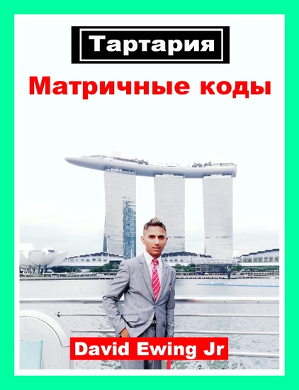 Тартария - Матричные коды - cover