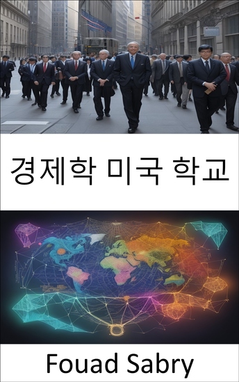 경제학 미국 학교 - 경제 혁신의 유산을 밝히다 미국경제대학(The American School of Economics) - cover