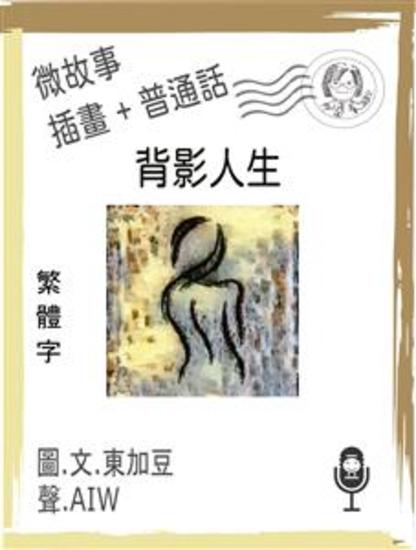 背影人生 (繁體字+插畫+普通話) - cover