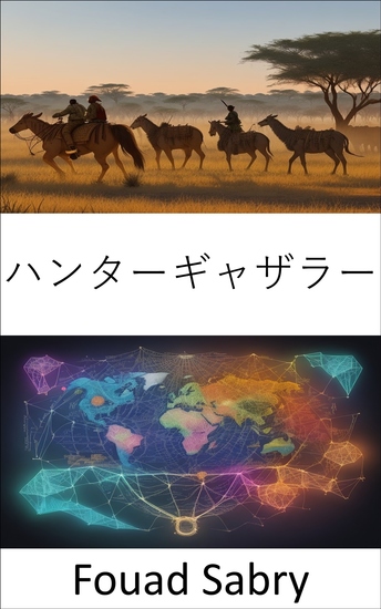 ハンターギャザラー - 過去を解き明かす、ハンターギャザラー - 知恵、回復力、そして人類の遺産 - cover