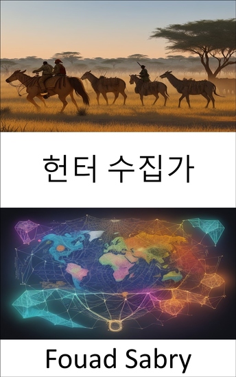 헌터 수집가 - 과거를 밝히다 헌터 수집가 - 지혜 회복력 그리고 인류의 유산 - cover
