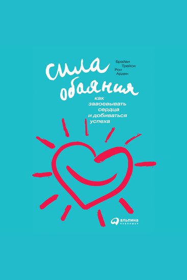 Сила обаяния: Как завоевывать сердца и добиваться успеха - cover