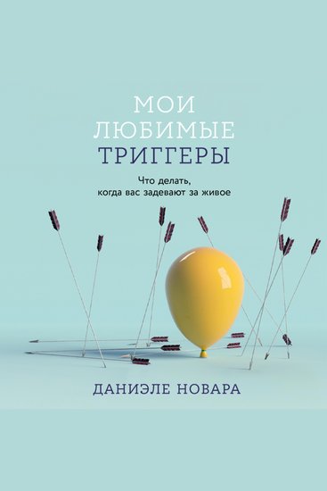 Мои любимые триггеры: Что делать когда вас задевают за живое - cover