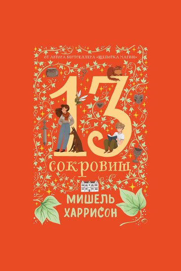 13 сокровищ - cover