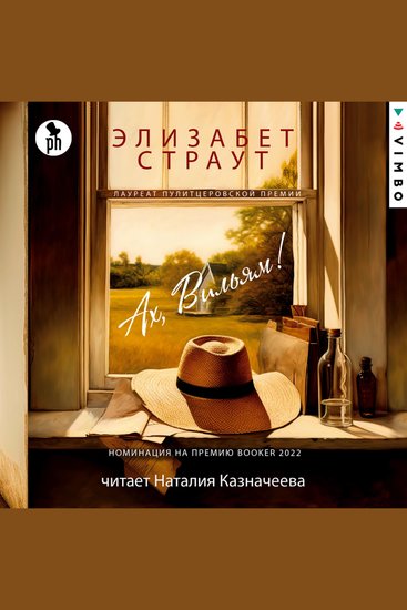 Ах Вильям! - cover