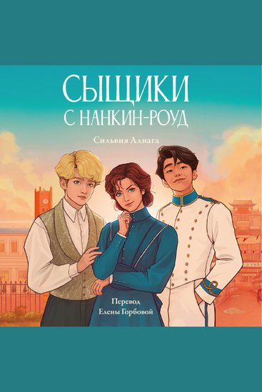 Сыщики с Нанкин-роуд - cover