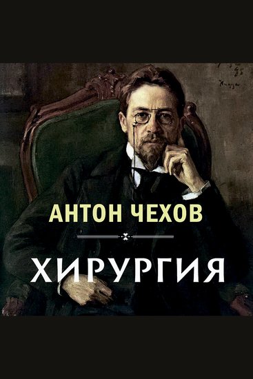 Хирургия - cover