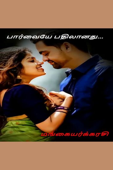 பார்வையே பதிலானது - cover